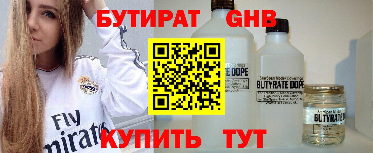 Бутират 99% Великие Луки